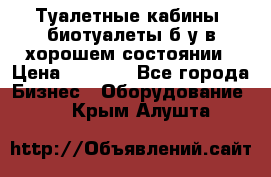 Туалетные кабины, биотуалеты б/у в хорошем состоянии › Цена ­ 7 000 - Все города Бизнес » Оборудование   . Крым,Алушта